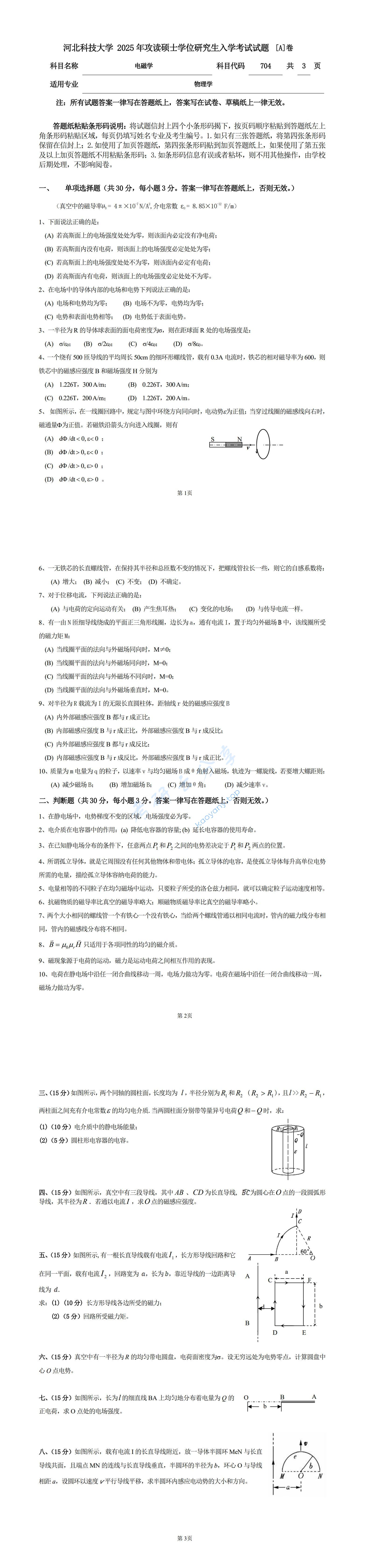 2025年河北科技大学704电磁学考研真题