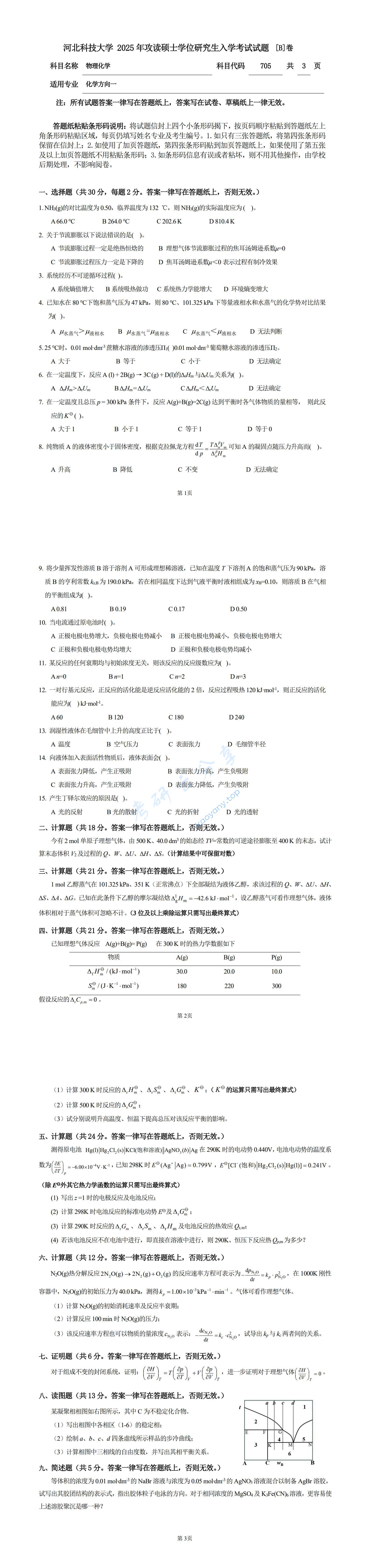 2025年河北科技大学705物理化学考研真题
