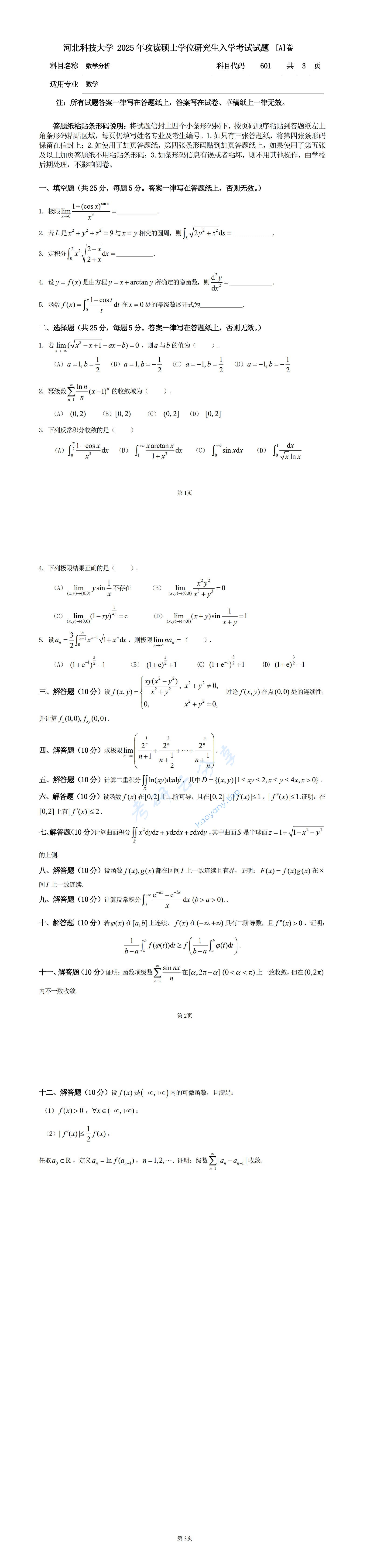 2025年河北科技大学601数学分析考研真题