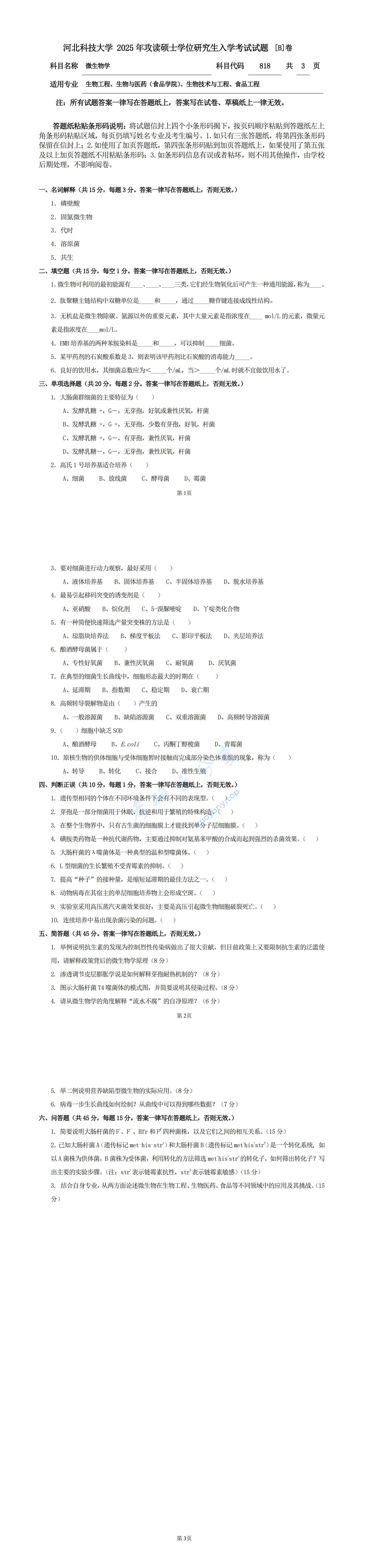 2025年河北科技大学818微生物学考研真题