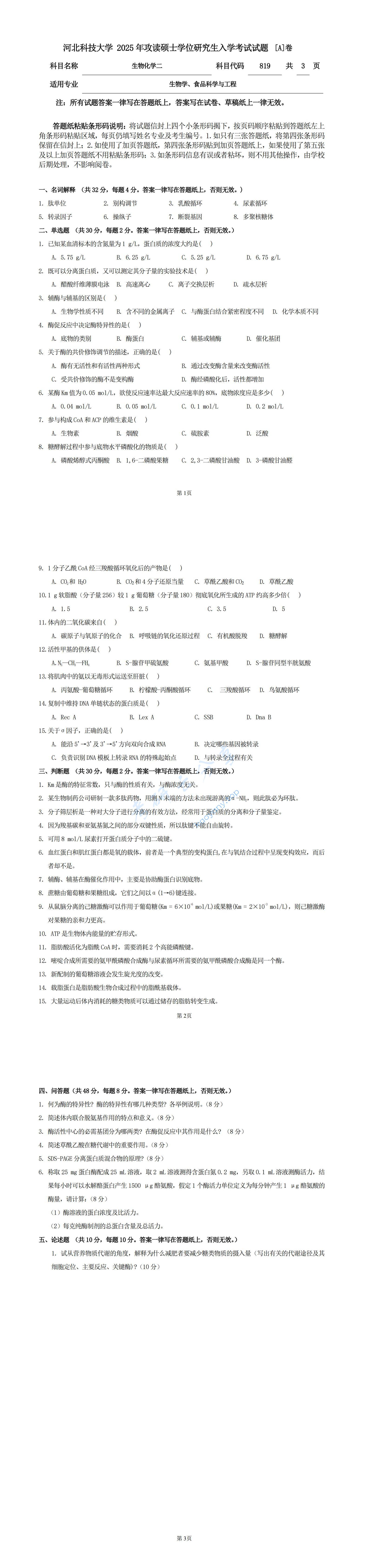 2025年河北科技大学819生物化学二考研真题