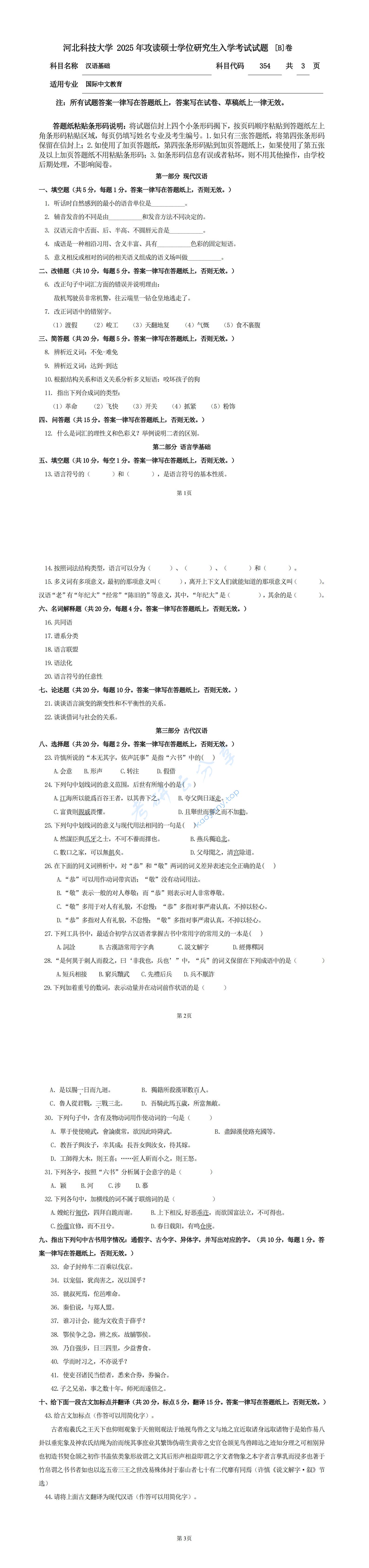 2025年河北科技大学354汉语基础考研真题
