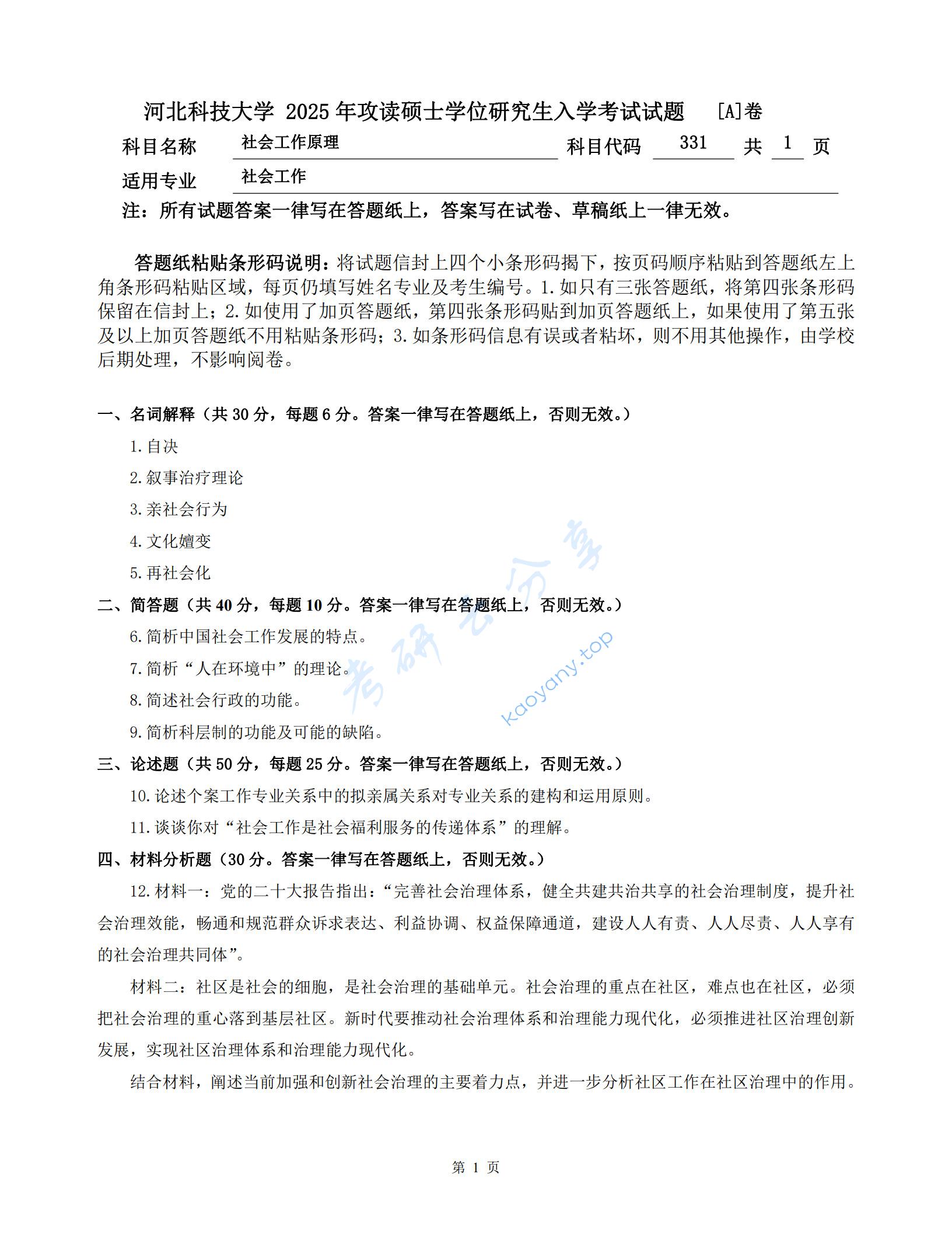 2025年河北科技大学331社会工作原理考研真题
