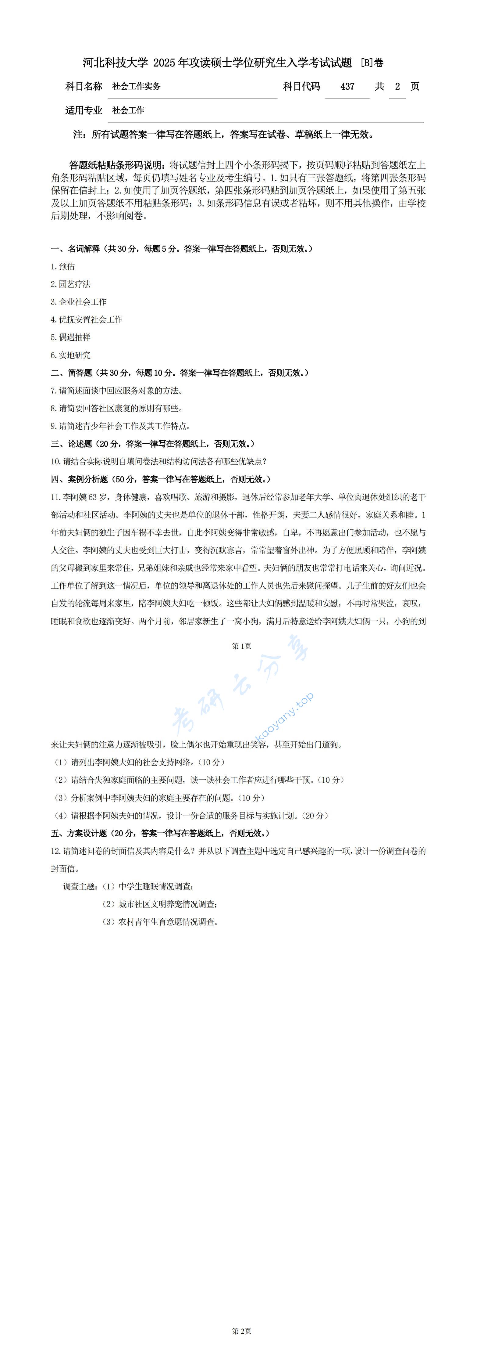 2025年河北科技大学437社会工作实务考研真题