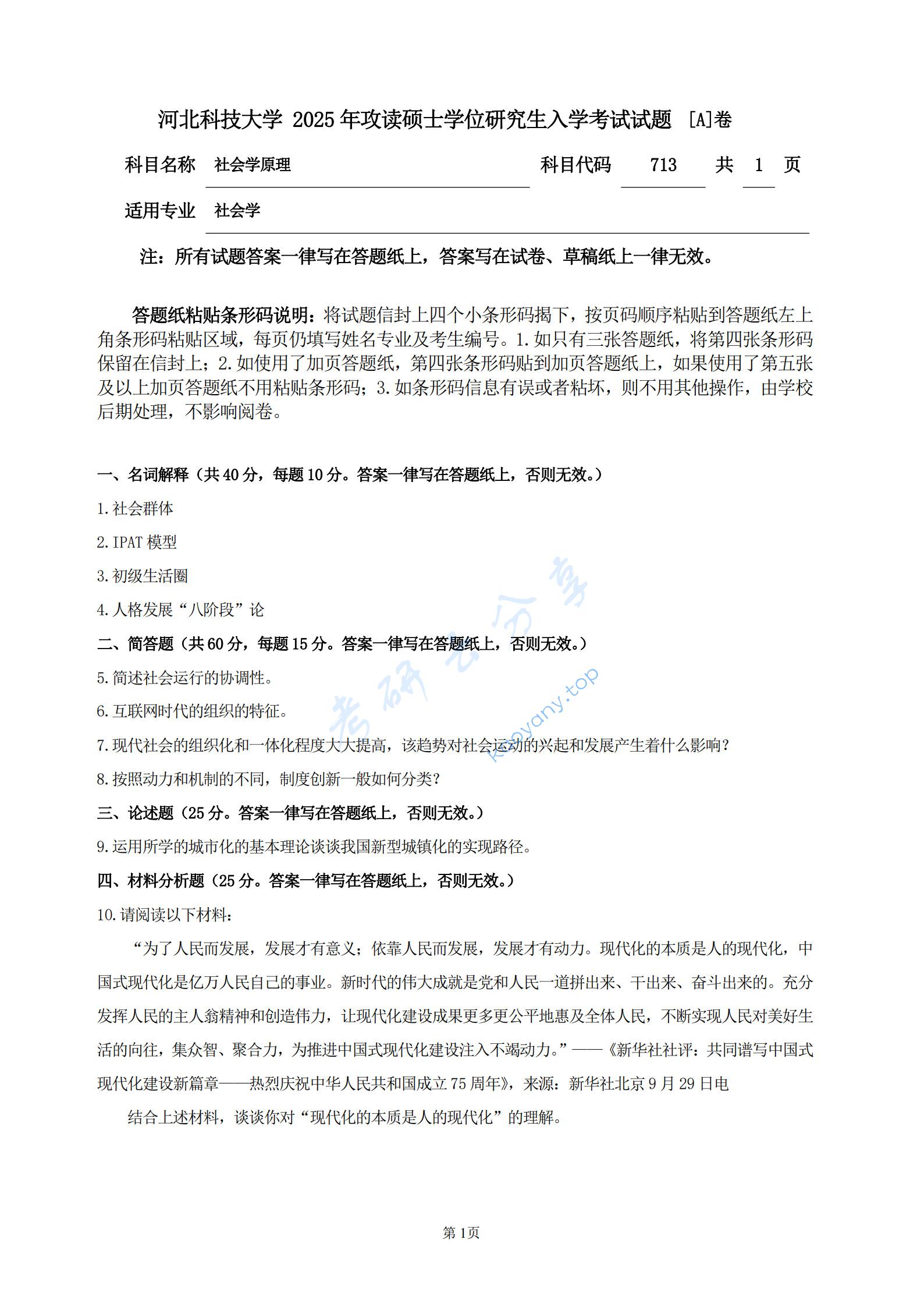 2025年河北科技大学713社会学原理考研真题