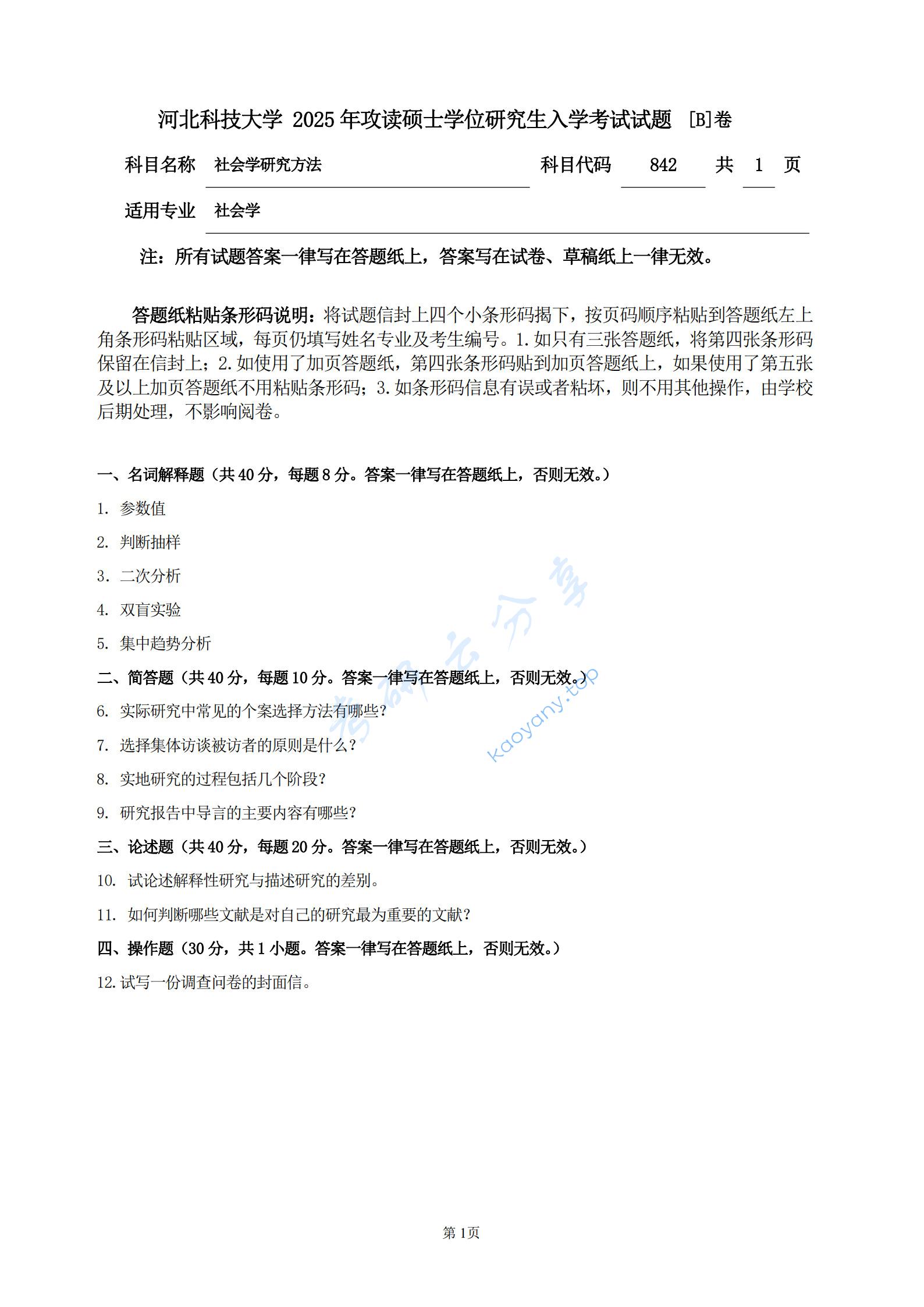 2025年河北科技大学842社会学研究方法考研真题
