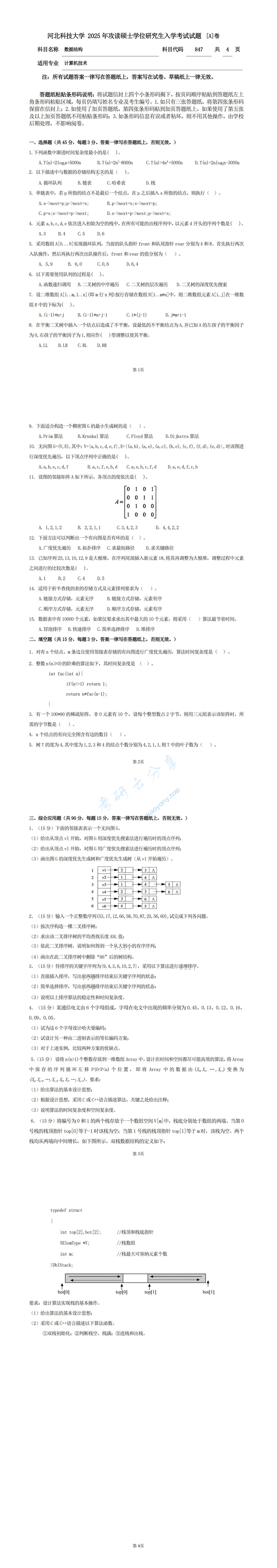 2025年河北科技大学847数据结构考研真题