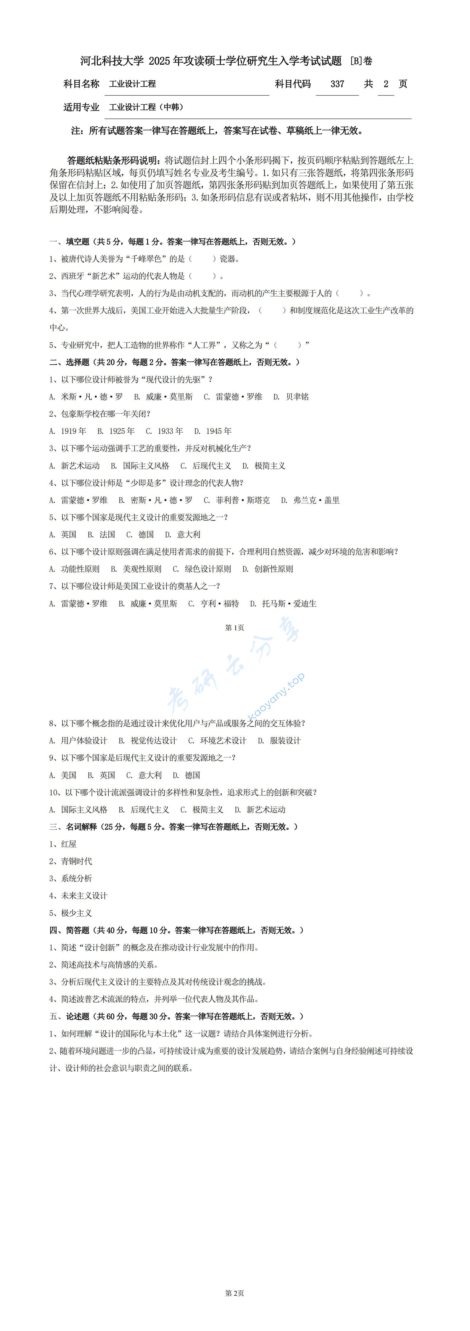 2025年河北科技大学337工业设计工程考研真题
