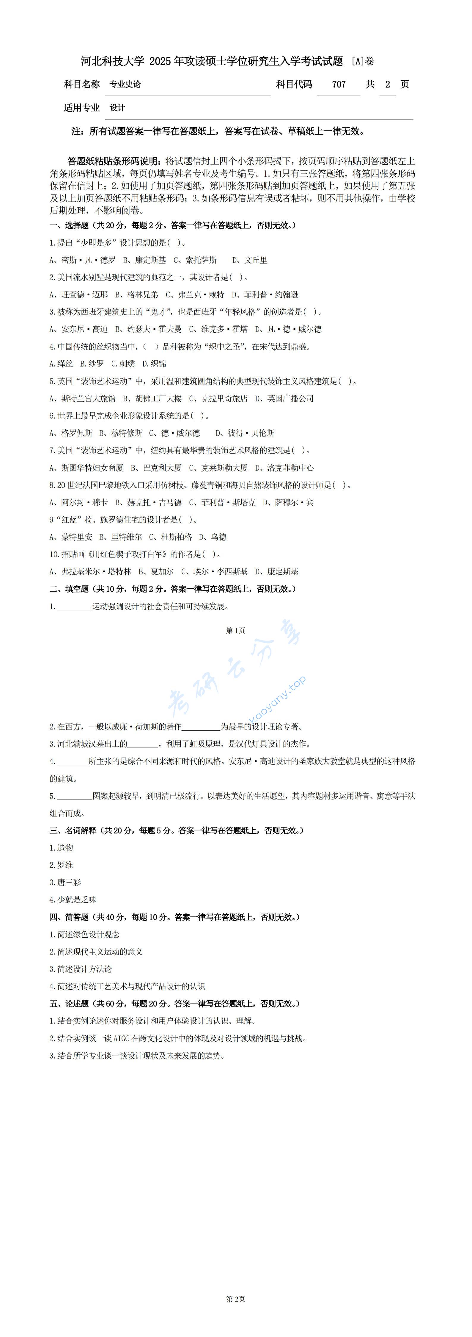 2025年河北科技大学707专业史论考研真题