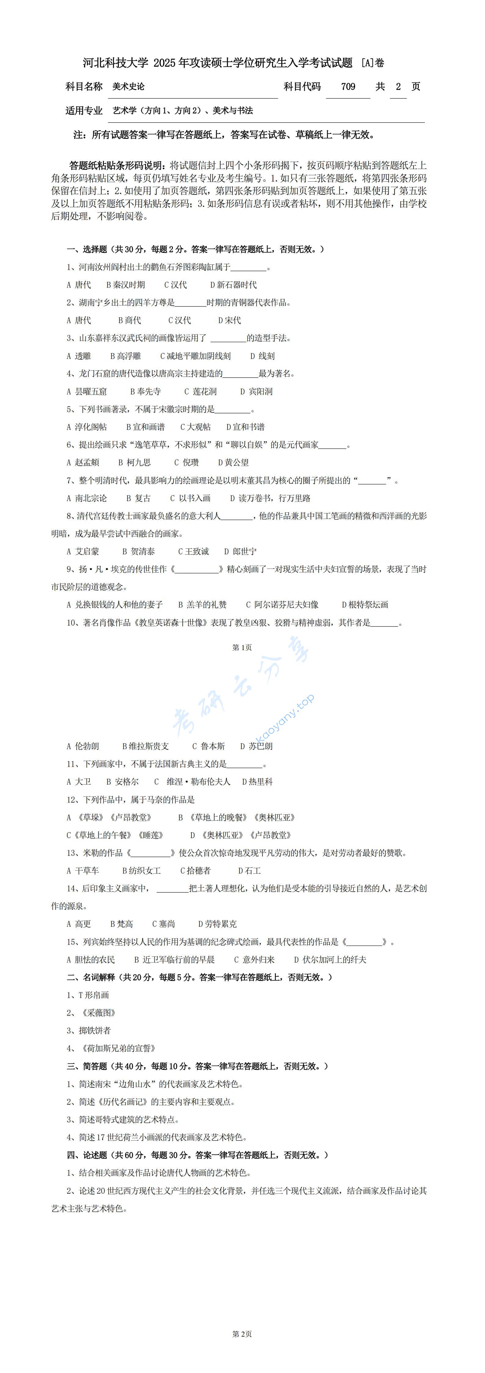 2025年河北科技大学709美术史论考研真题
