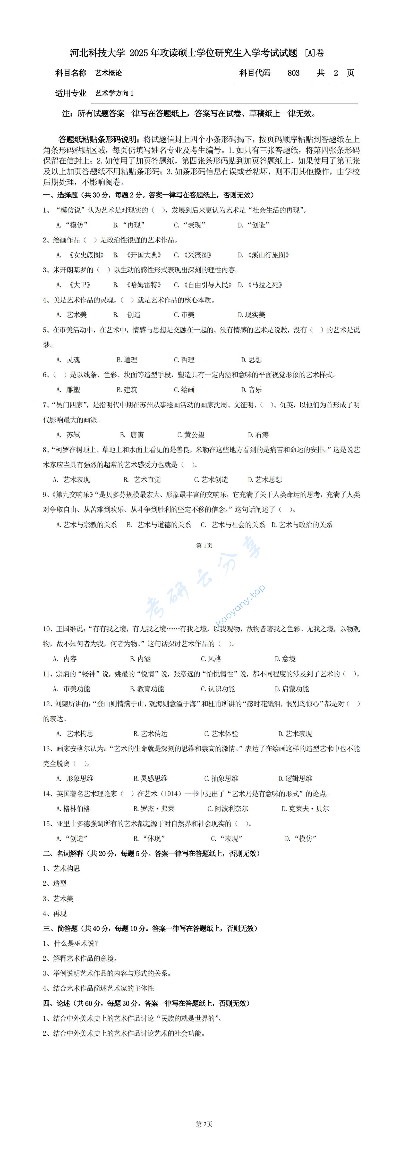 2025年河北科技大学803艺术概论考研真题