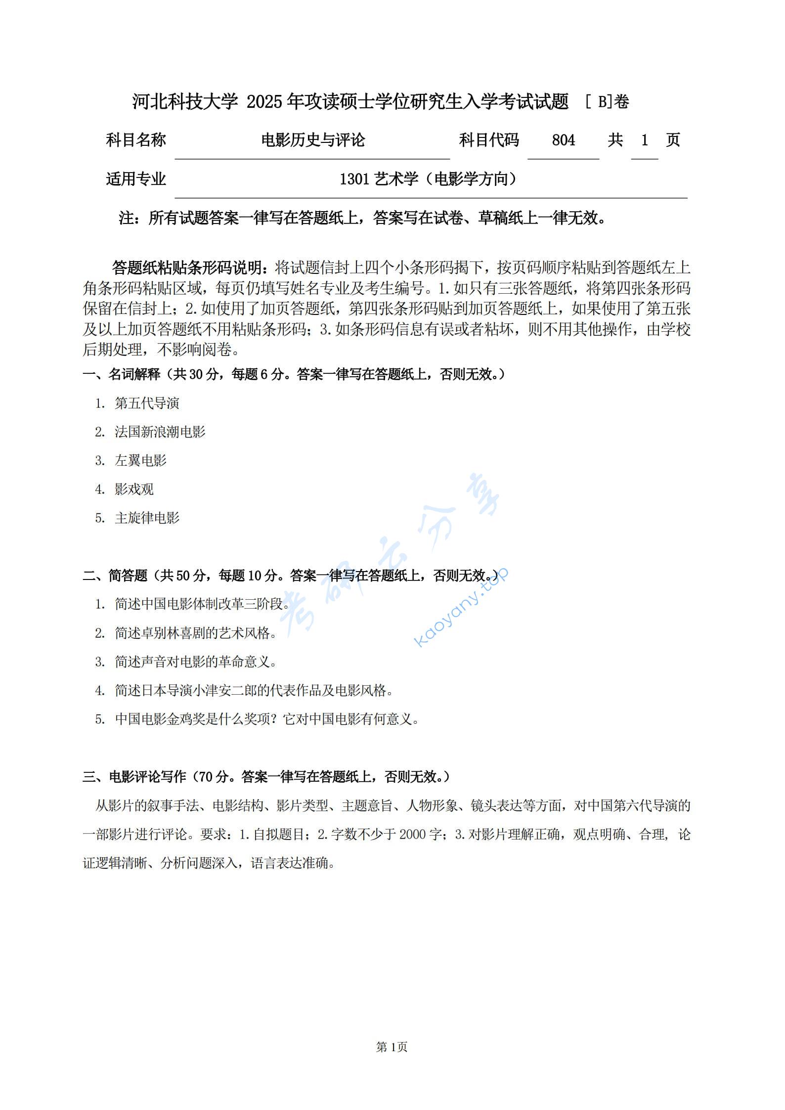 2025年河北科技大学804电影历史与评论考研真题