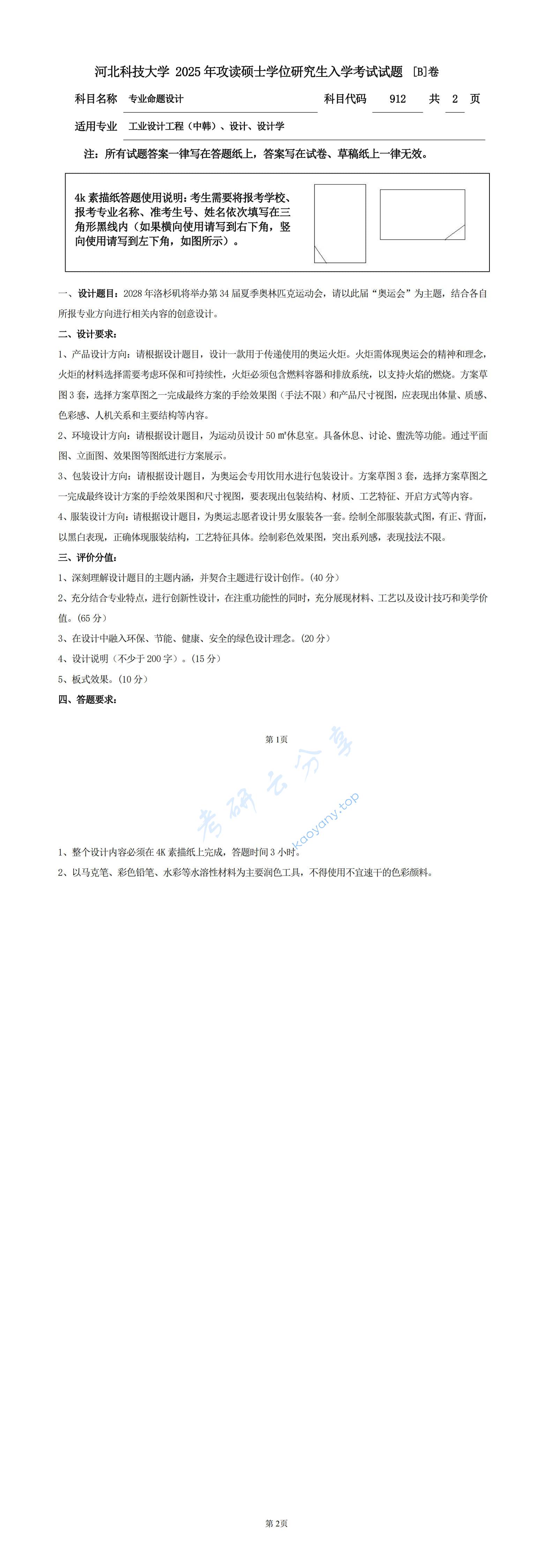 2025年河北科技大学912专业命题设计考研真题