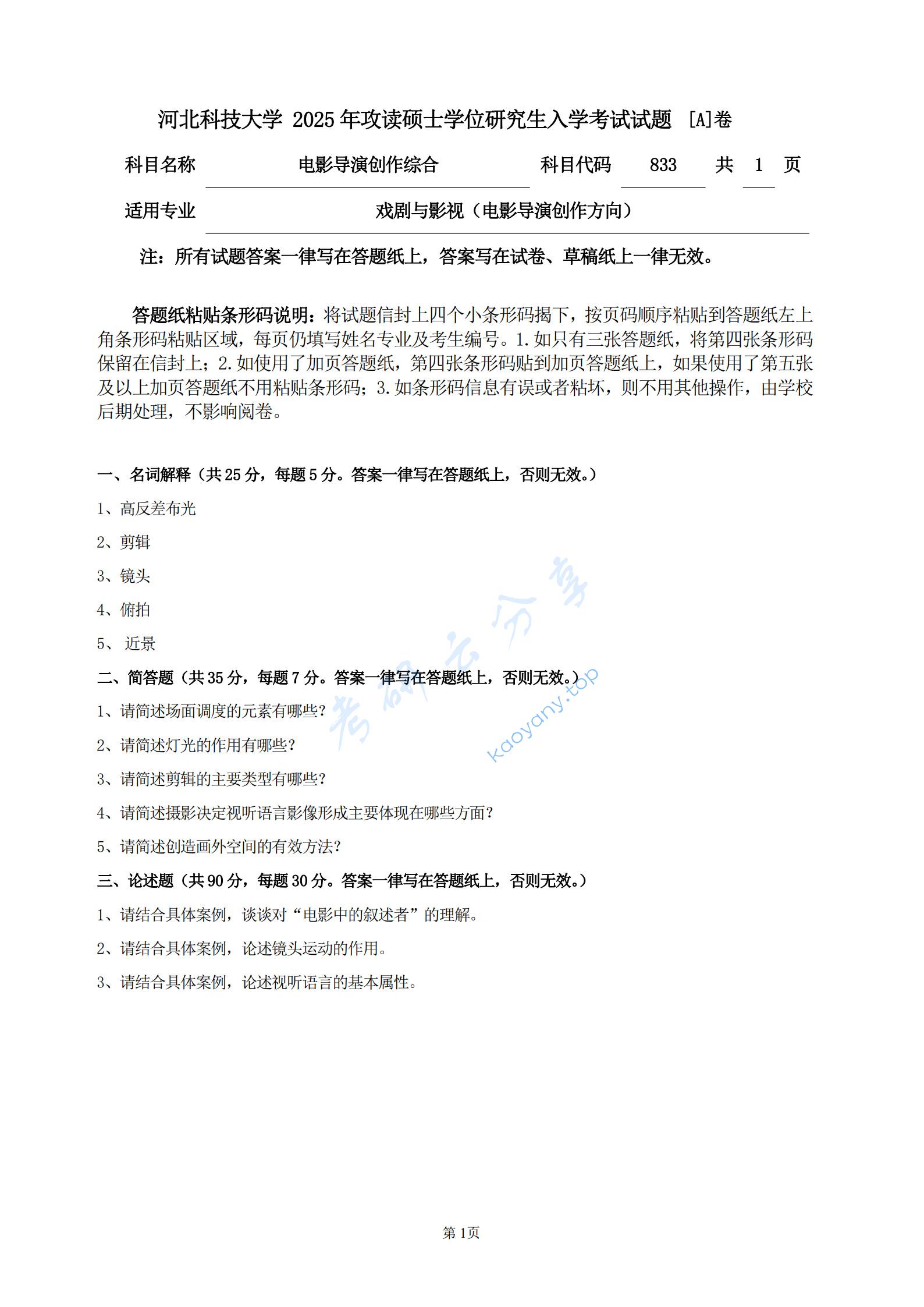 2025年河北科技大学833电影导演创作综合考研真题