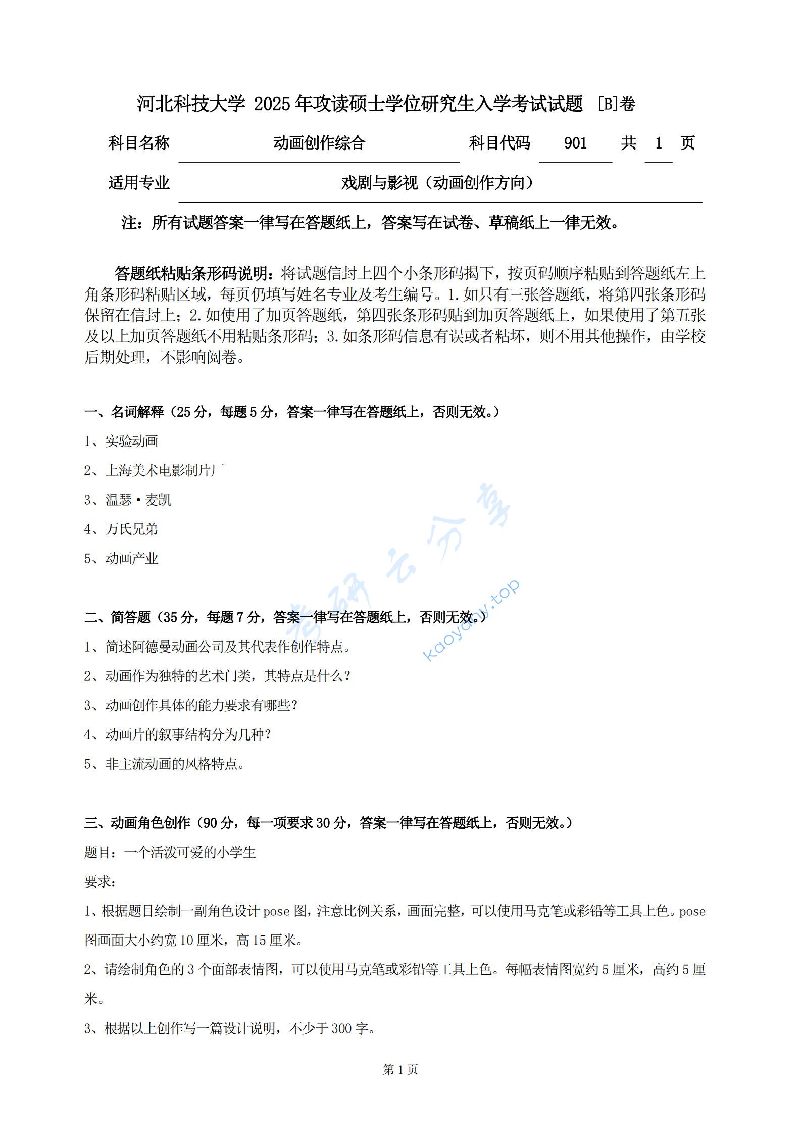 2025年河北科技大学901动画创作综合考研真题