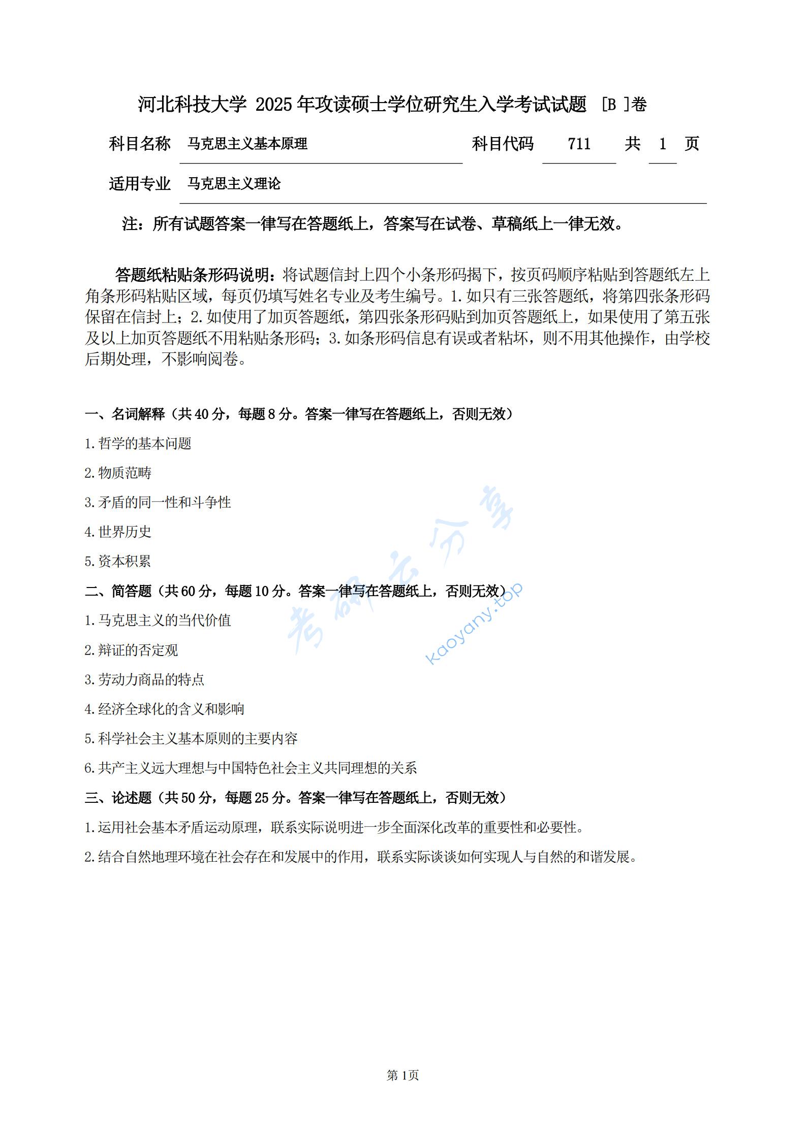2025年河北科技大学711马克思主义基本原理考研真题