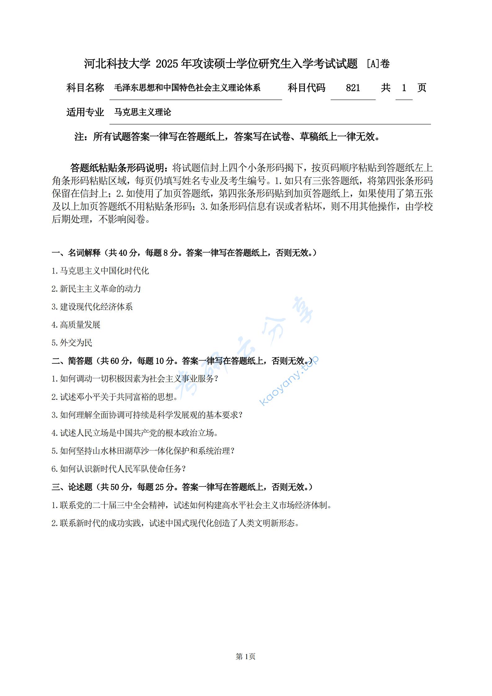 2025年河北科技大学821毛泽东思想和中国特色社会主义理论体系考研真题,河北科技大学毛泽东思想和中国特色社会主义理论体系,河北科技大学,毛泽东思想和中国特色社会主义理论体系,第1张