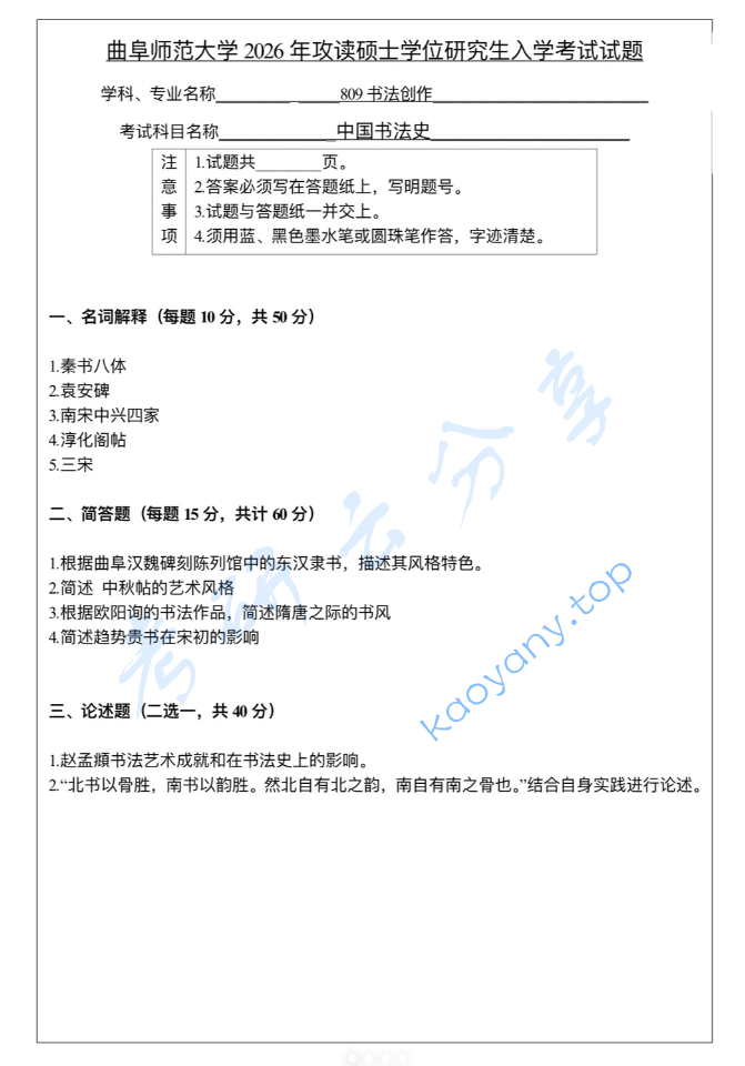 2026年曲阜师范大学809中国书法史考研真题