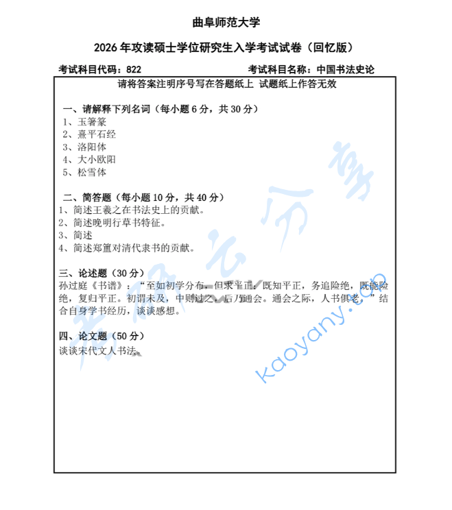 2026年曲阜师范大学822中国书法史论考研真题