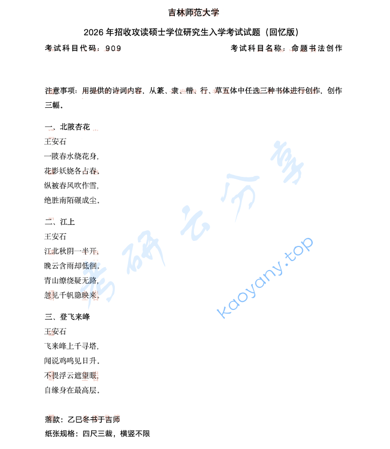 2026年吉林师范大学909命题书法创作考研真题