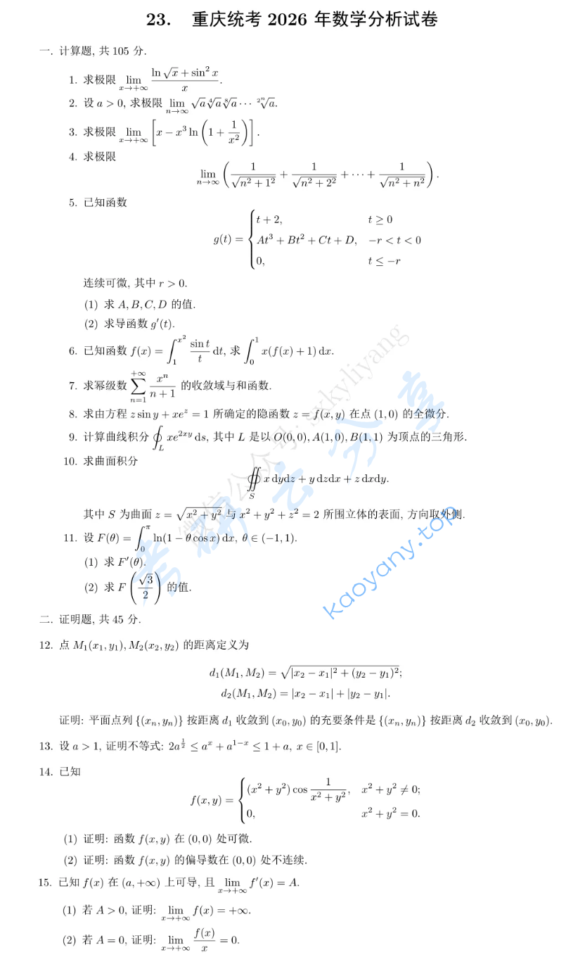 2026年重庆市统考数学分析与高等代数考研真题