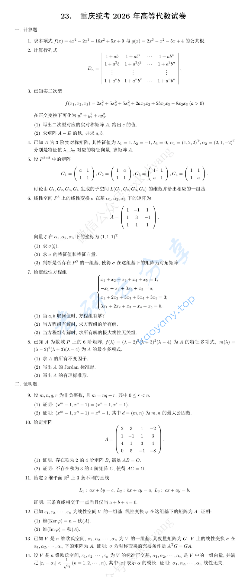 2026年重庆市统考数学分析与高等代数考研真题,image.png,第2张
