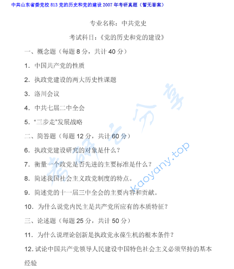 2007年中共山东省委党校813党的历史和党的建设考研真题