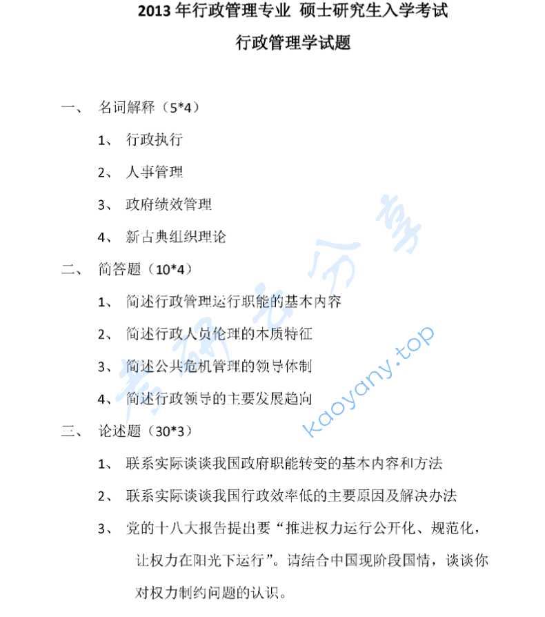 2013年中共黑龙江省委党校805行政管理学考研真题
