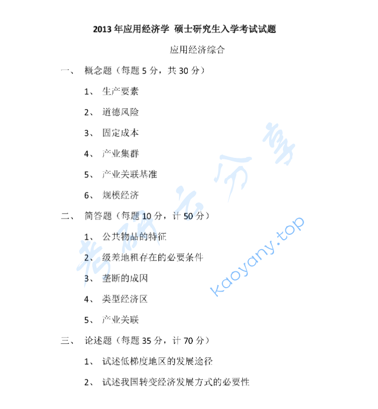 2013年中共黑龙江省委党校802应用经济综合考研真题