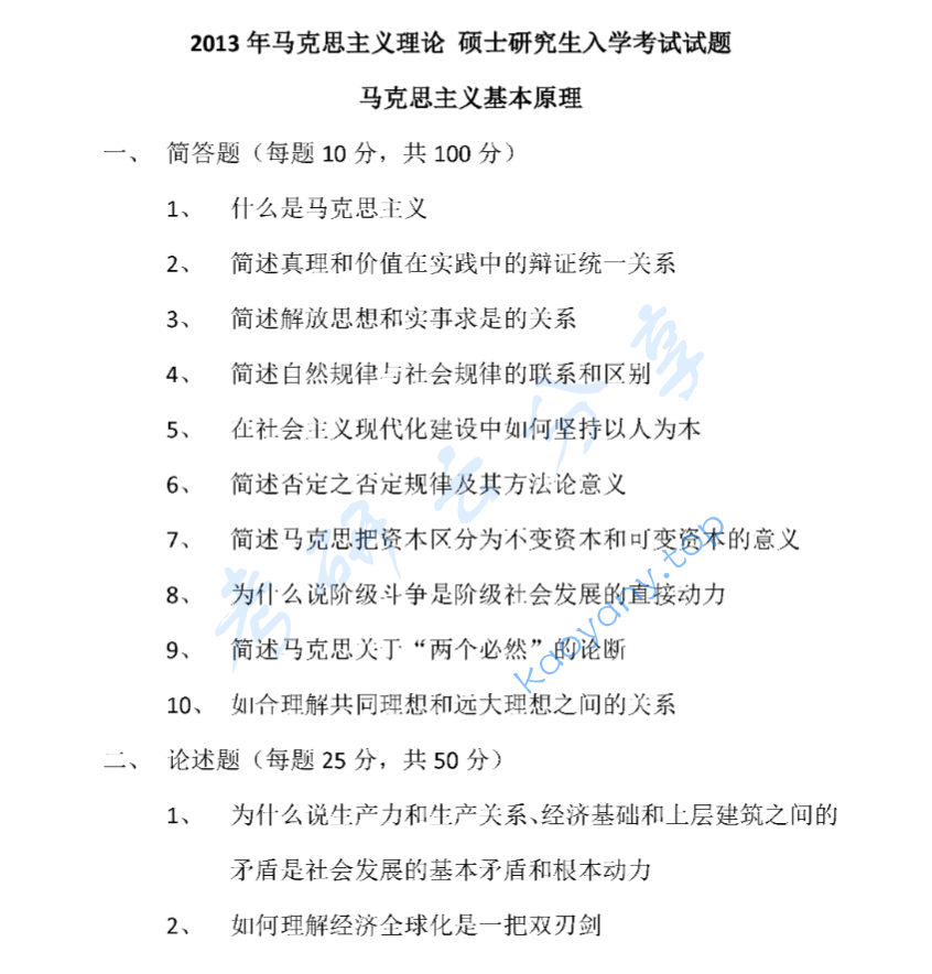 2013年中共黑龙江省委党校704马克思主义基本原理考研真题