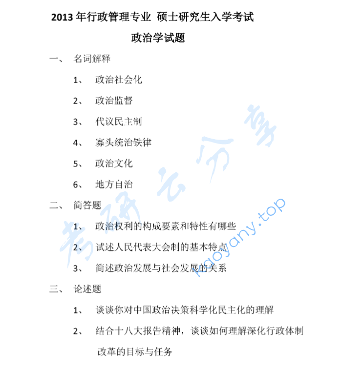 2013年中共黑龙江省委党校705政治学考研真题