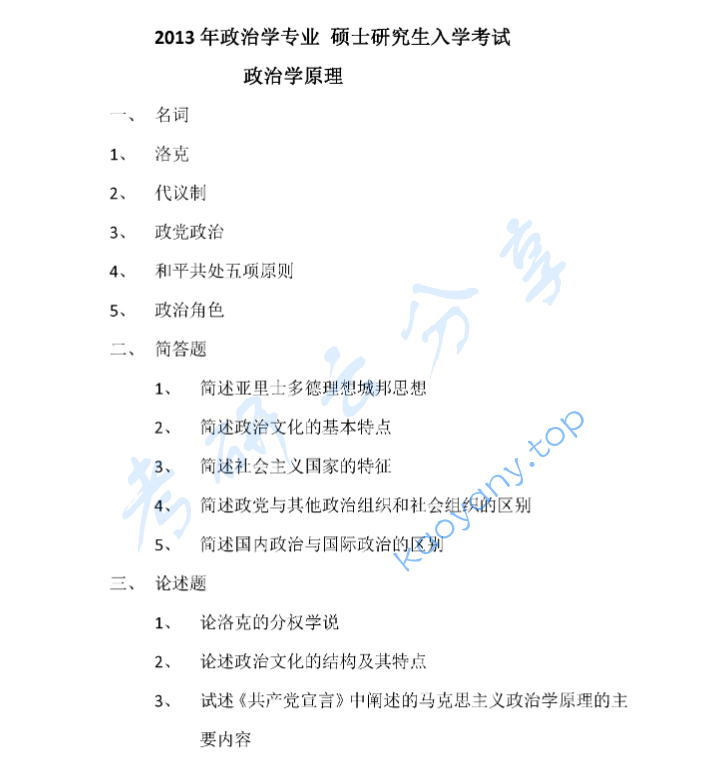 2013年中共黑龙江省委党校703政治学理论考研真题