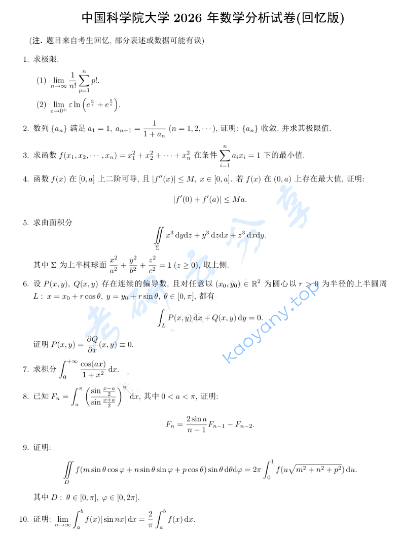 2026年中国科学院大学616数学分析考研真题