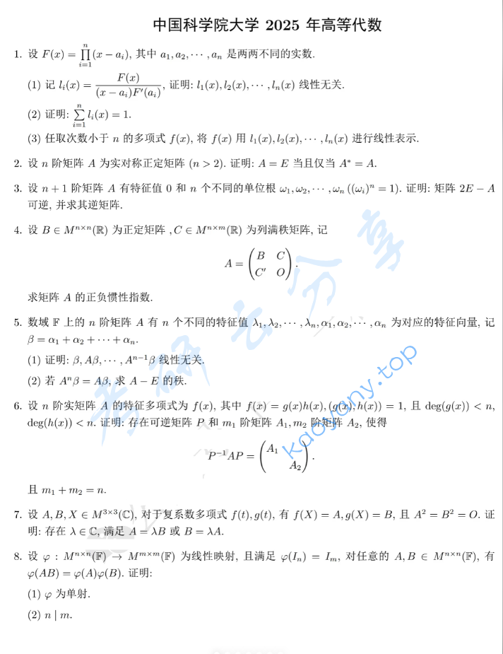 2025年中国科学院大学801高等代数考研真题