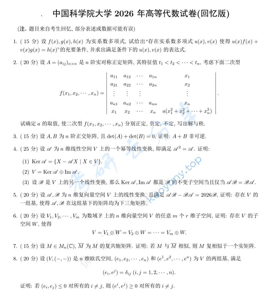 2026年中国科学院大学801高等代数考研真题