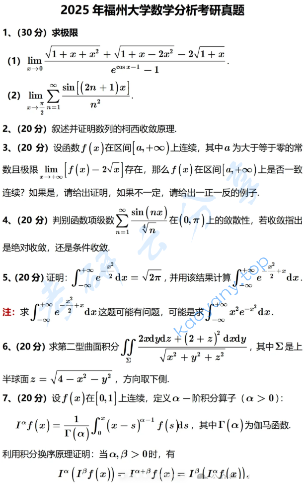 2025年福州大学611数学分析考研真题