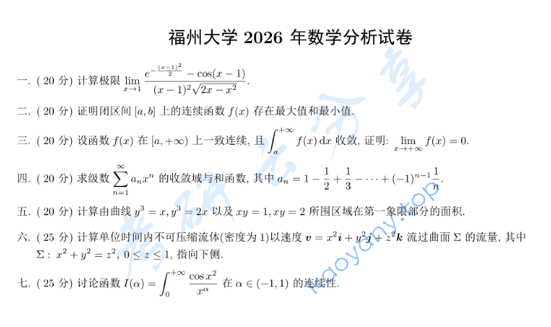 2026年福州大学611数学分析考研真题