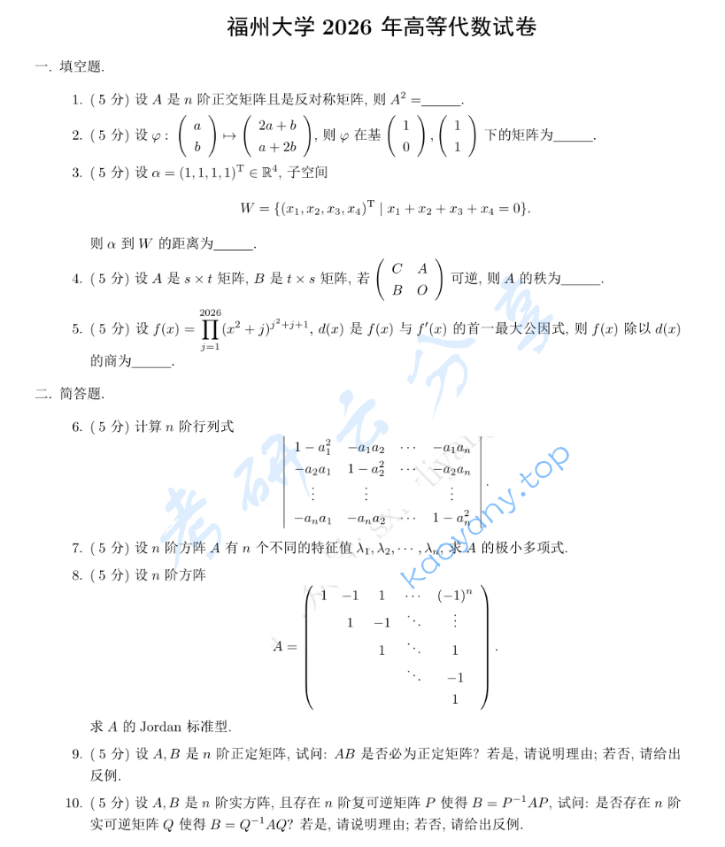 2026年福州大学818高等代数考研真题