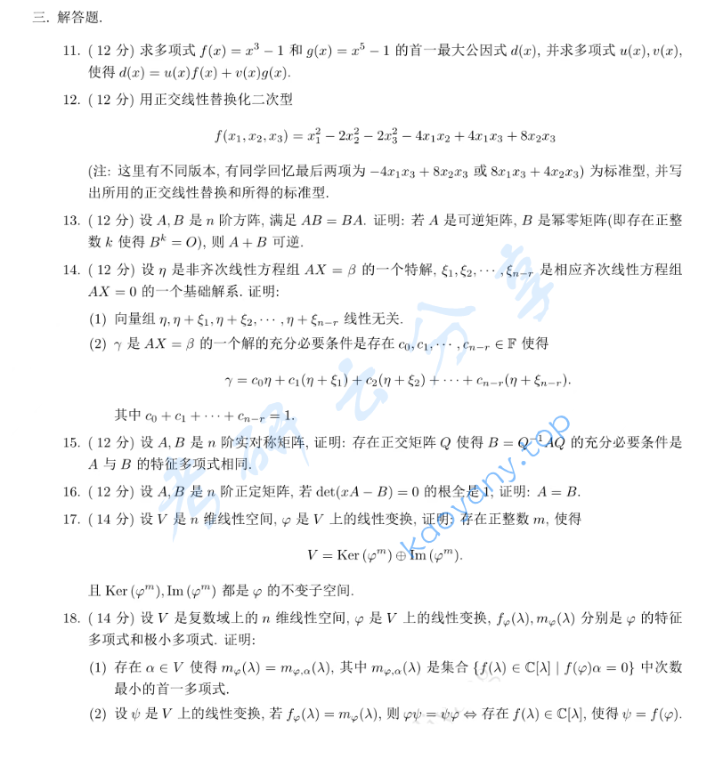 2026年福州大学818高等代数考研真题,image.png,福州大学高等代数,福州大学,高等代数,第2张