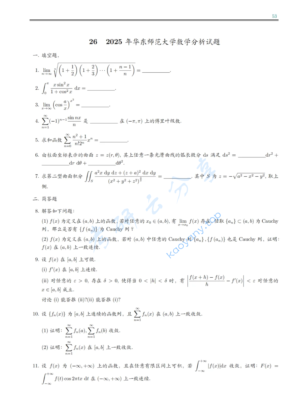 2025年华东师范大学626数学分析考研真题