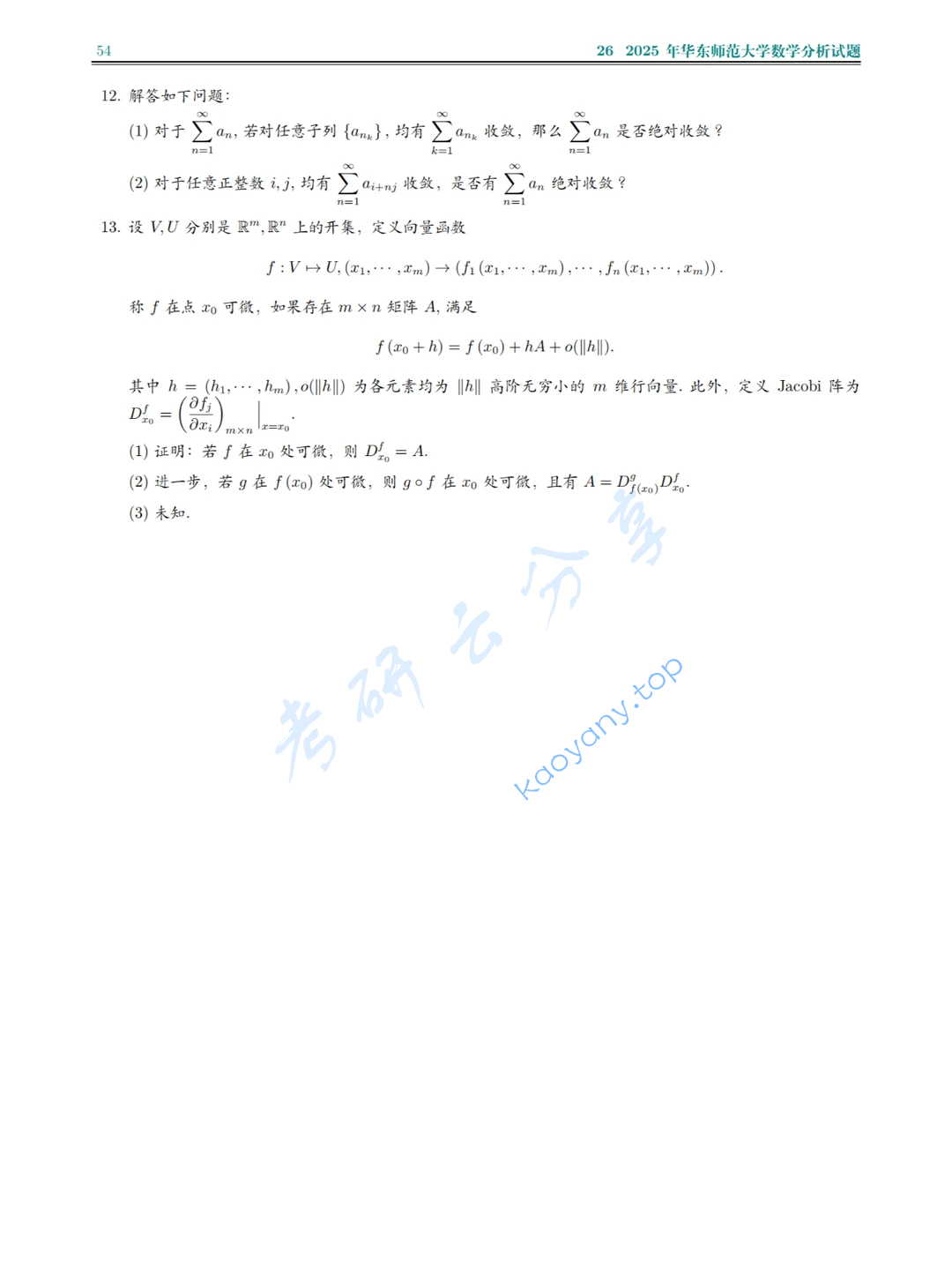 2025年华东师范大学626数学分析考研真题,image.png,华东师范大学数学分析,华东师范大学,数学分析,第2张