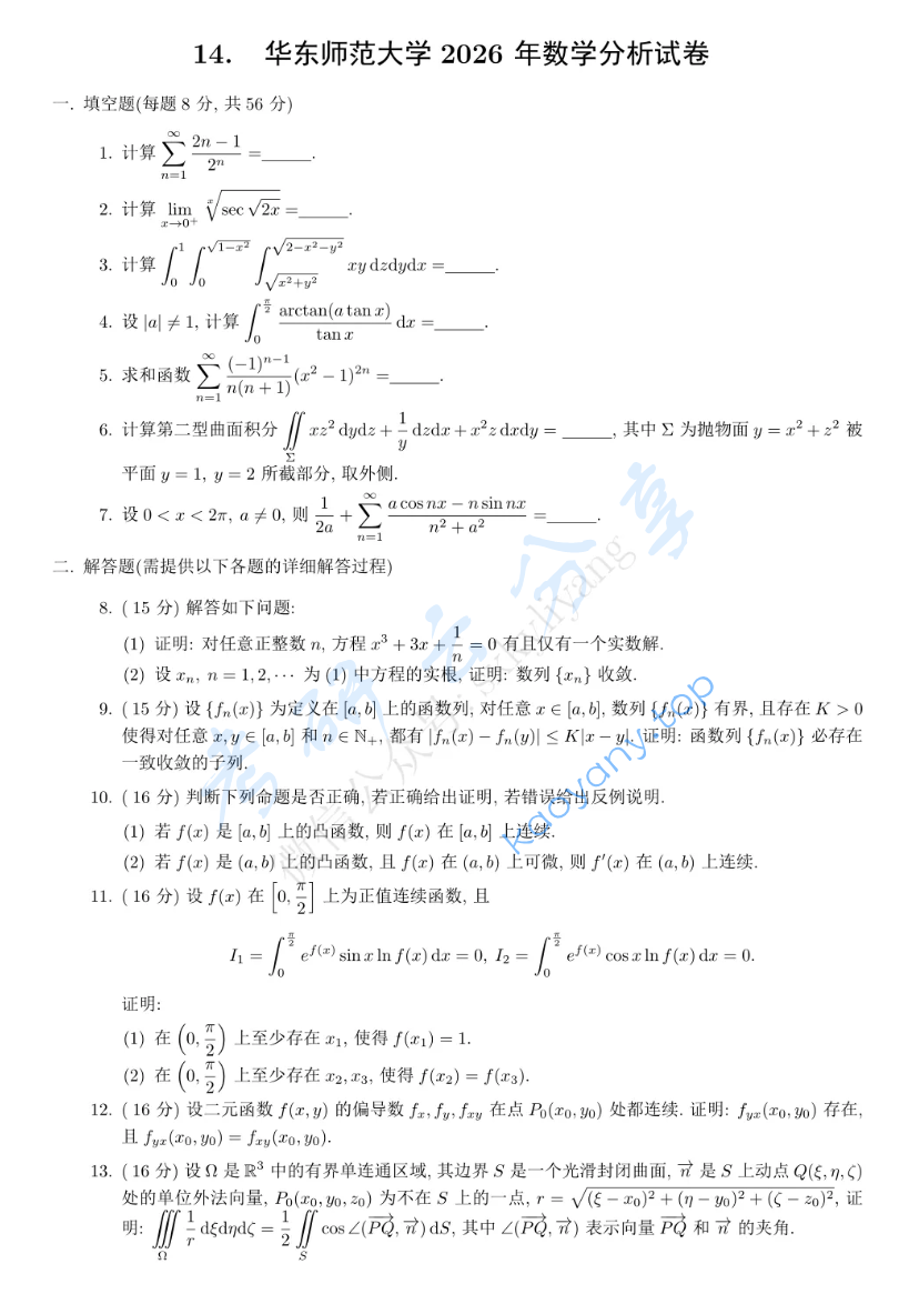 2026年华东师范大学626数学分析考研真题