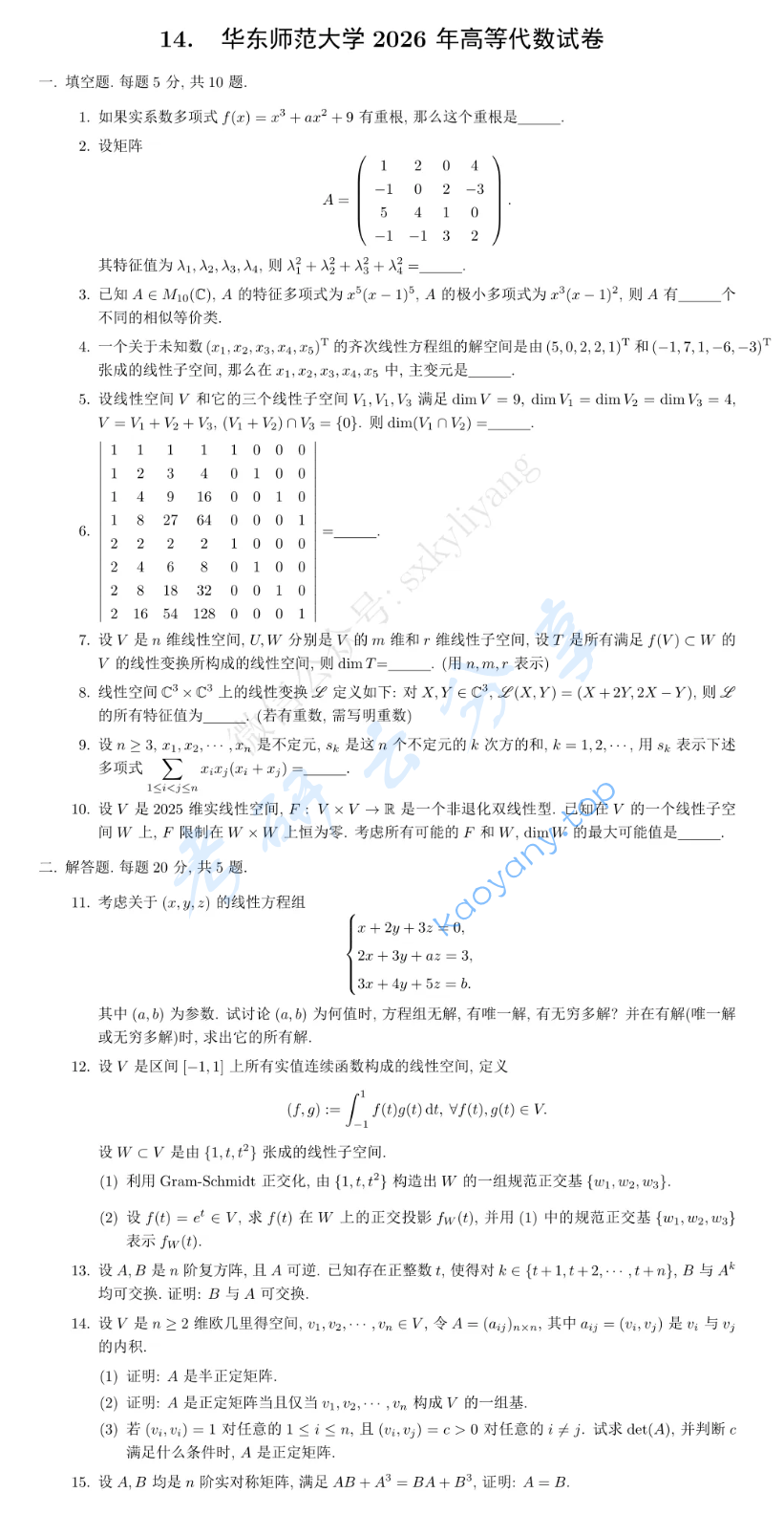 2026年华东师范大学817高等代数考研真题