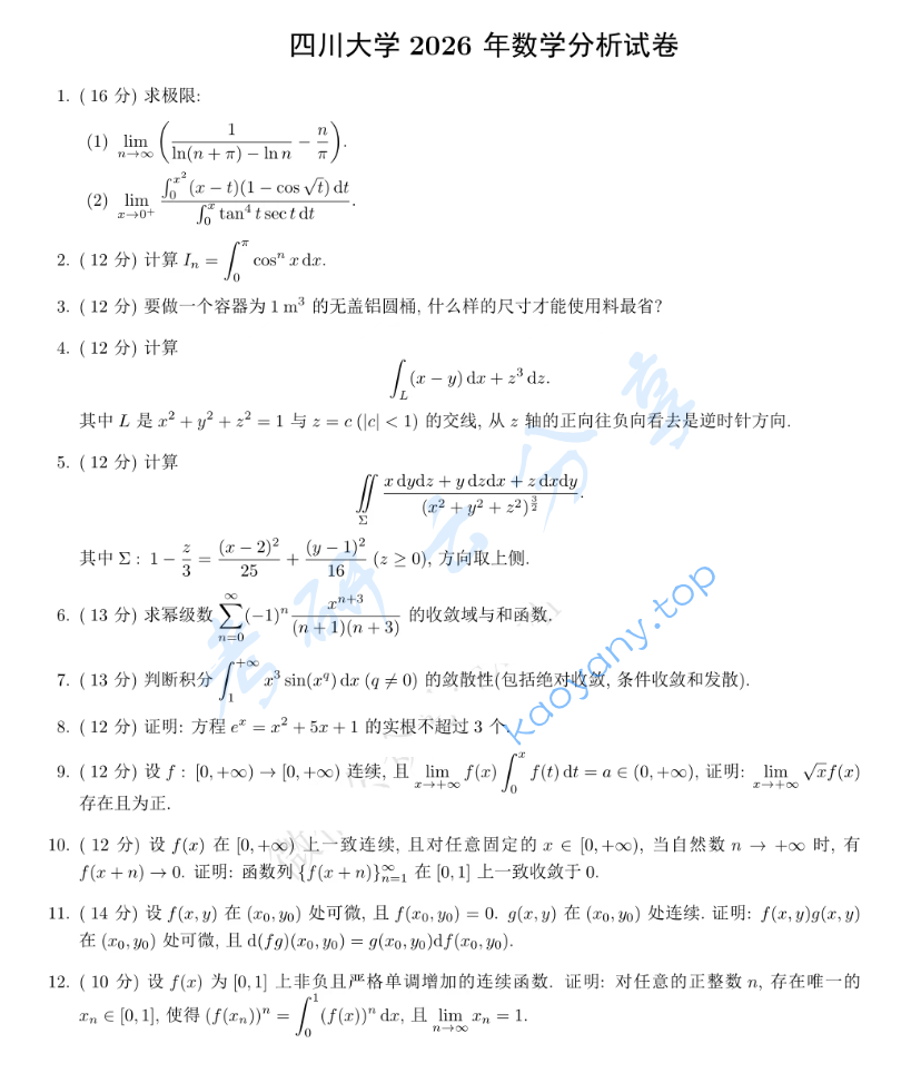 2026年四川大学652数学分析考研真题