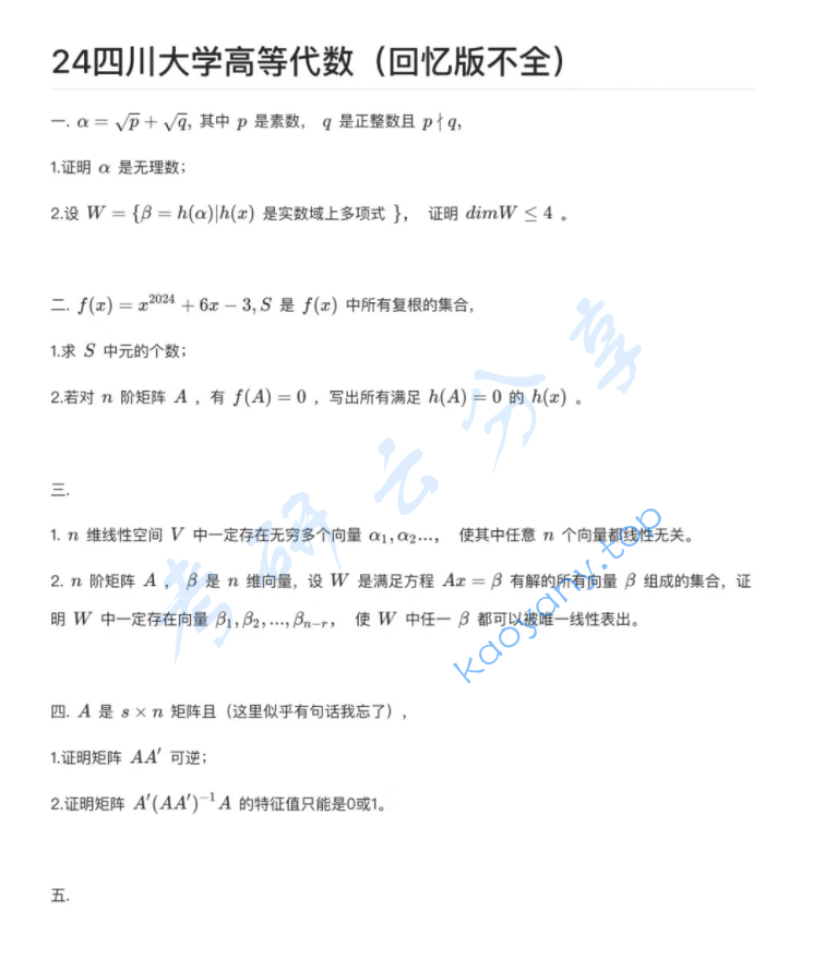 2024年四川大学931高等代数考研真题