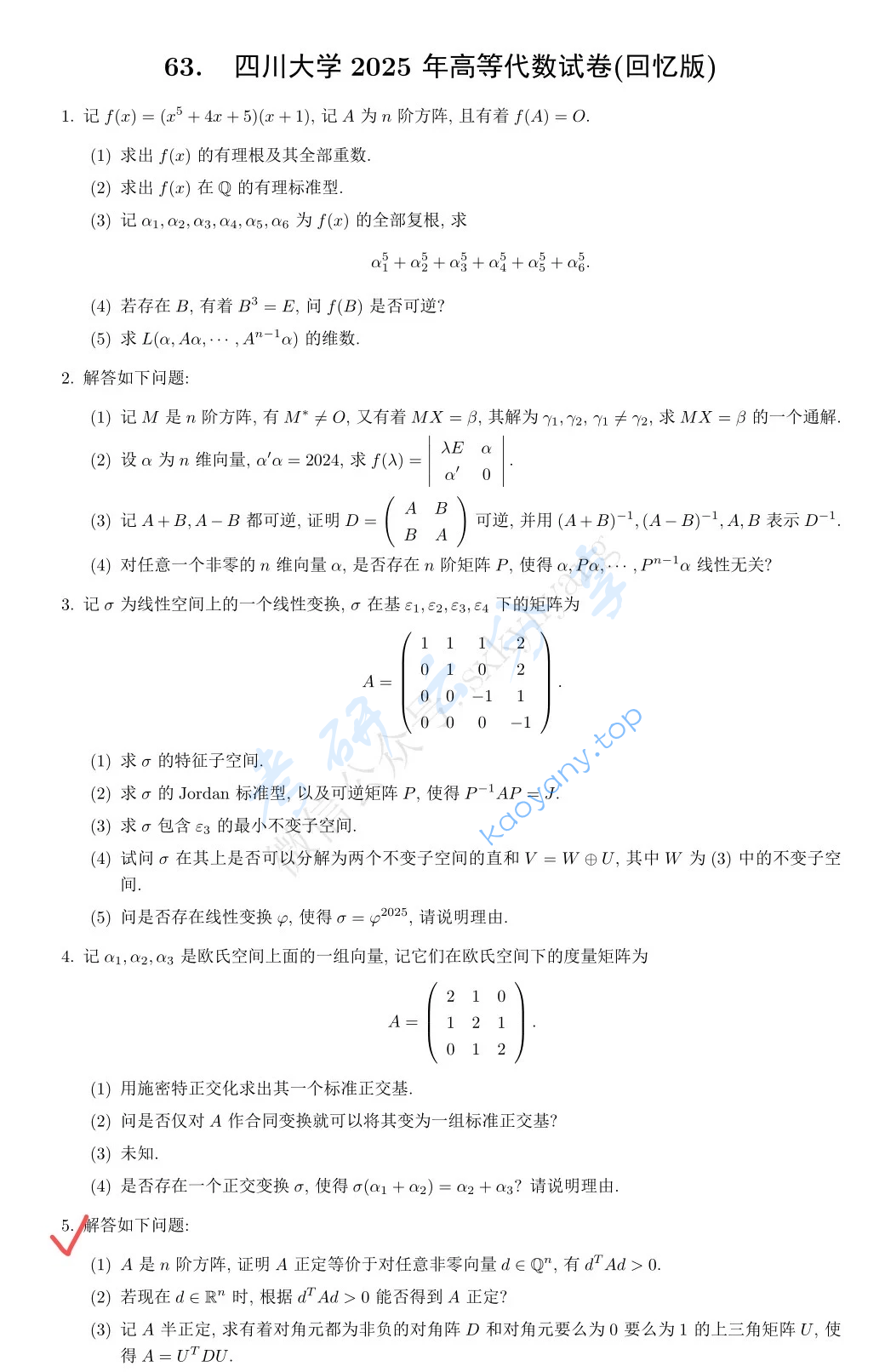 2025年四川大学931高等代数考研真题