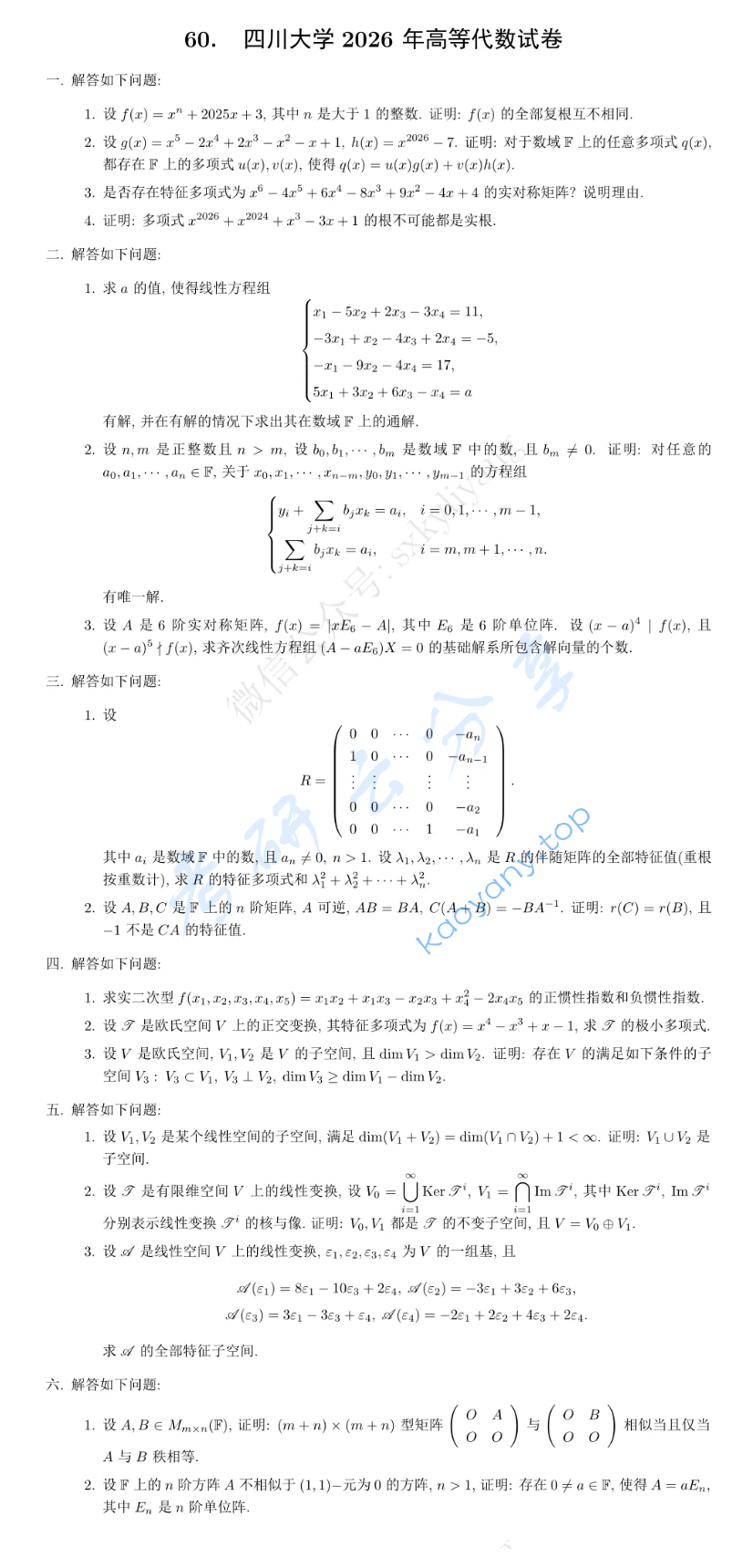 2026年四川大学931高等代数考研真题