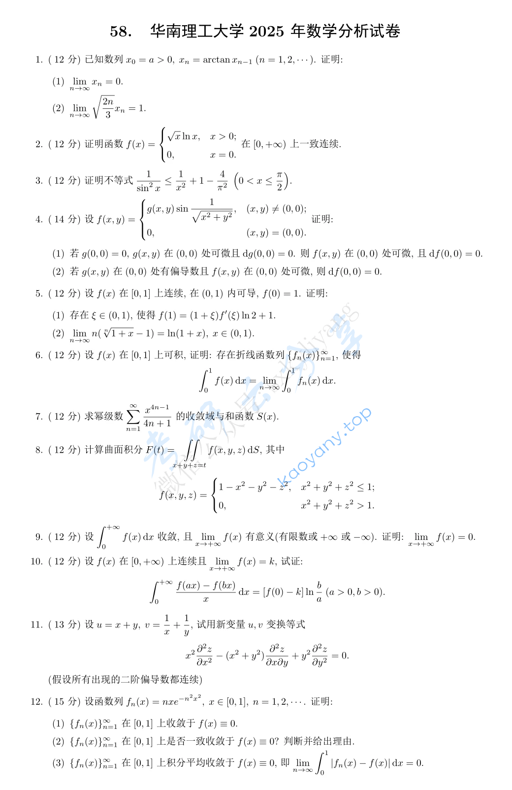 2025年华南理工大学623数学分析考研真题