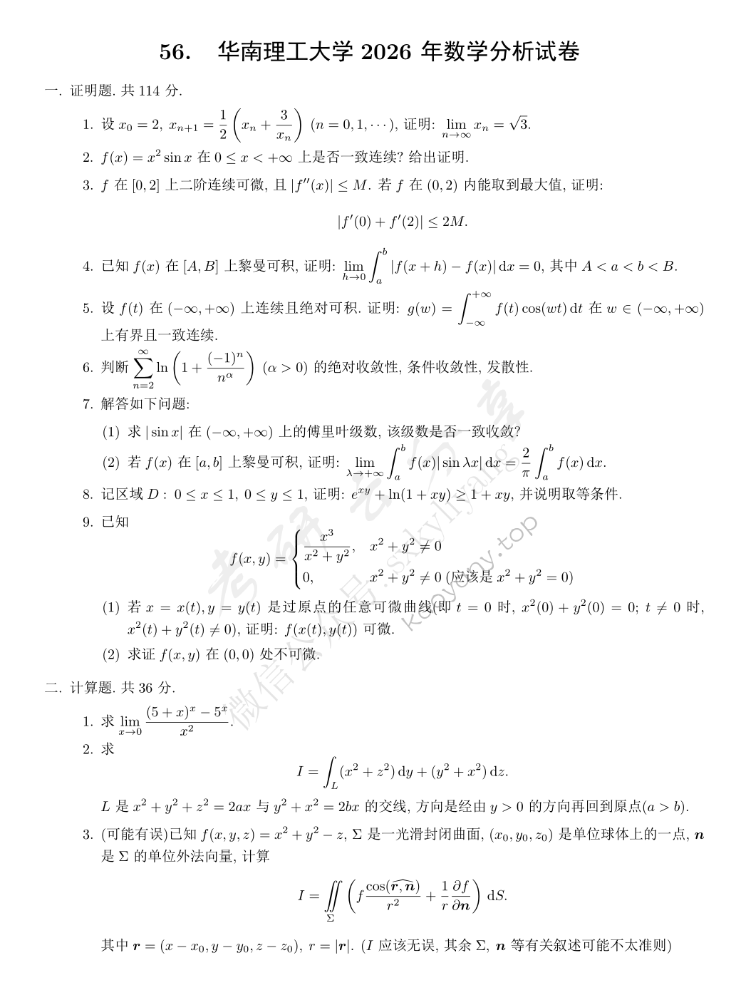 2026年华南理工大学623数学分析考研真题