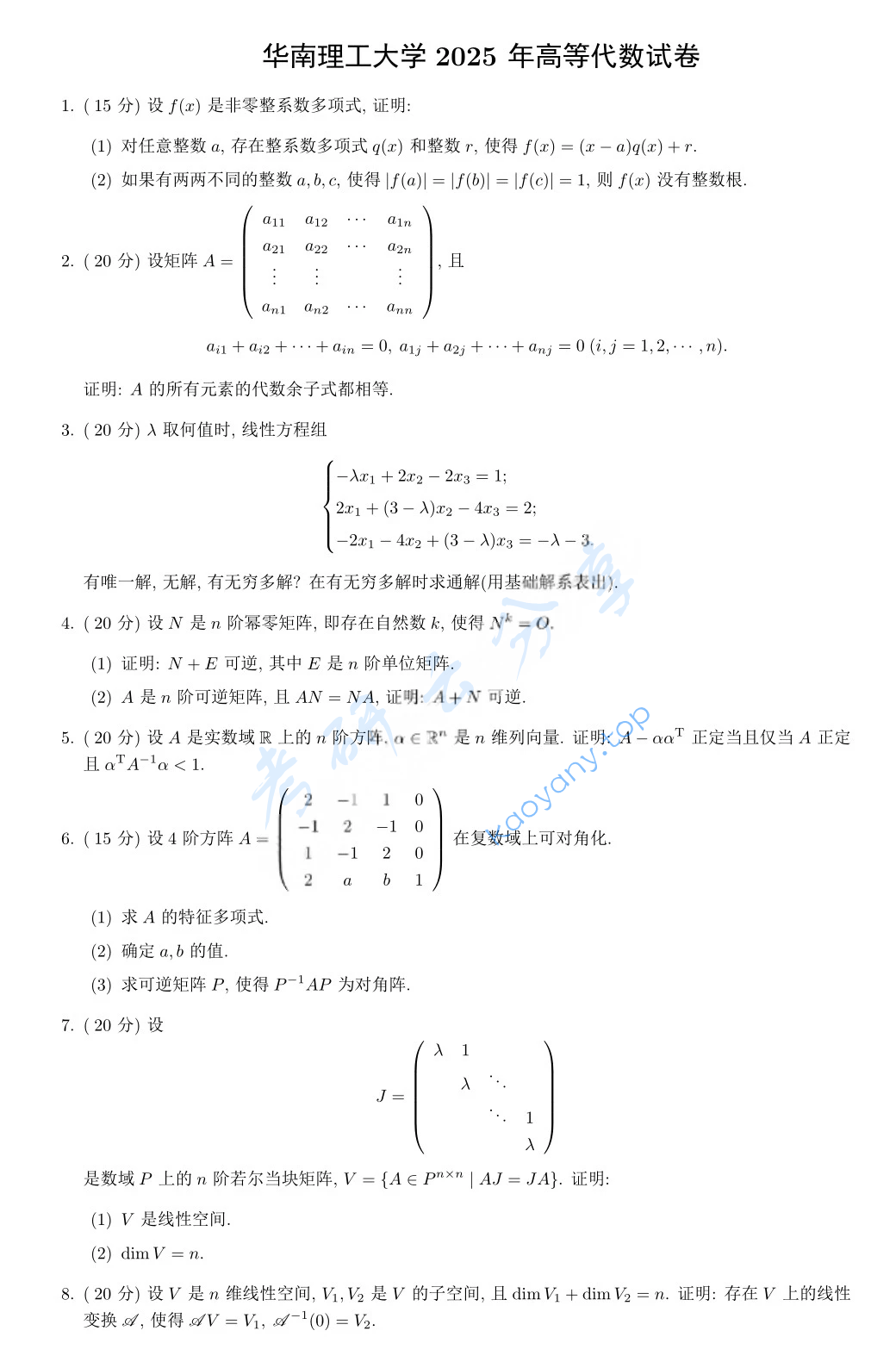 2025年华南理工大学823高等代数考研真题